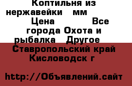 Коптильня из нержавейки 2 мм 500*300*300 › Цена ­ 6 950 - Все города Охота и рыбалка » Другое   . Ставропольский край,Кисловодск г.